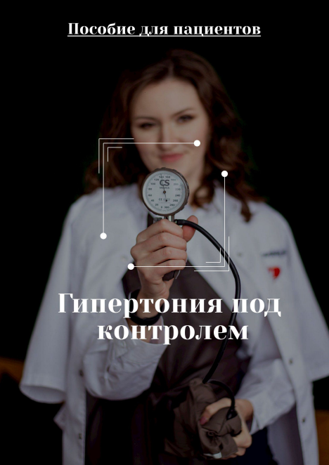 [Евгения Антипенко] [DocMa] Гайд Гипертония под ко_0.png